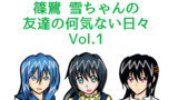 第1話「何気ない日々 Vol.1」