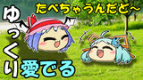 【ゆっくり愛でる】たべちゃうんだど～