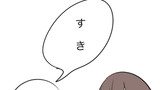 第6話　すき