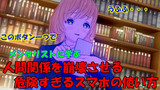 第2話　心理学に基づいた人間関係を崩壊させる危険すぎるスマホの使い方