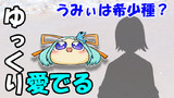 【ゆっくり愛でる】うみぃは希少種？