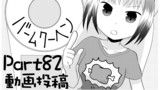 第82話 動画投稿