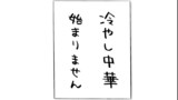 第103話 冷やし中華オブザデッド