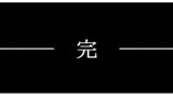 最終話：いつか夢見た未来へ