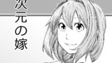 第10話「二次元の嫁」