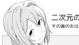 第11話「二次元の嫁 後日談」