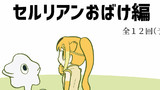 セルリアンおばけ編1
