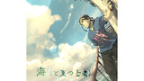海(と夏の亡者)