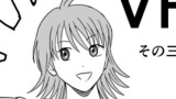 ＶＲ編 その三