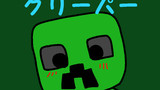 這い寄るTNT・クリーパー