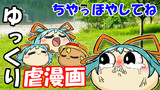 【ゆっくり虐漫画】ちやっほやしてね