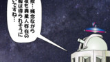 第27話【天文台下暗し】