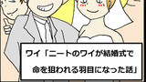 ワイ「ニートのワイが結婚式で命を狙われる羽目になった話」1/2