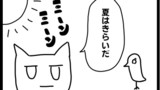 第7話 ひねくれ猫と夏