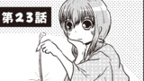 第23話