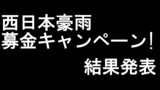 第3話【告知】西日本豪雨募金キャンペーン・結果発表