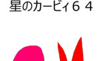 カービィの漫画を好き勝手に描いてみる①