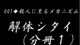 第5話・001▼分冊１▼殺人に至るメカニズム◆解体シタイ