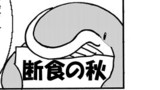 第293話 釣瓶落とし，第294話 ○○の秋