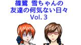 第3話「何気ない日々 Vol.3」