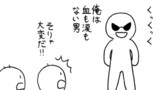 血も涙もない男くん
