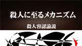 第6話・001▼分冊１▼殺人に至るメカニズム◆解体シタイ◆殺人容認論説