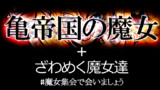 第40話 亀帝国の魔女!?