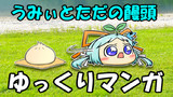 【ゆっくりマンガ】うみぃとただの饅頭