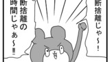 第95話断捨離タイム