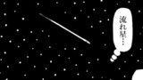 流れ星くん