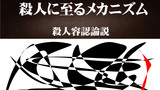 第8話・003▼分冊3▼殺人に至るメカニズム◆解体シタイ◆具体的殺人論説