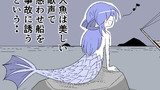 第37話 人魚の歌
