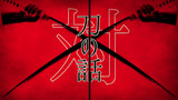 第二品「妖刀・鬼斬丸」