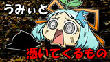 【ゆっくりマンガ】うみぃと憑いてくるもの