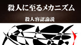 第10話・005▼分冊5▼殺人に至るメカニズム◆解体シタイ◆具体的殺人論説