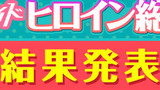 ヒロイン総選挙　結果発表！