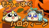 【ゆっくりマンガ】もうっすぐハロウィーン