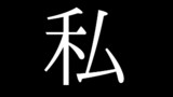 私 プロローグ
