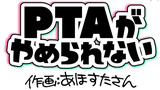 PTAがやめられない第1話