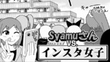 SyamuさんVS.インスタ女子