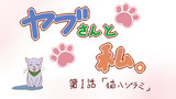 第1話「猫ハジラミ」