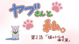 第2話「猫のトイレは猫次第」