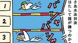 第277話「水泳対決」