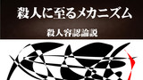 第14話・008▼分冊8▼殺人に至るメカニズム◆普通ということ