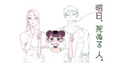明日、死ぬる　人。