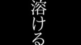 溶ける 1話