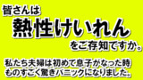 第97話（熱性けいれん）