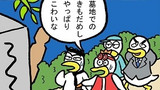 第281話「きもだめし」