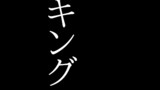 オ◯ニーキング 1話