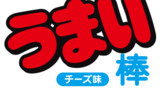 いきり立ったまずい棒
